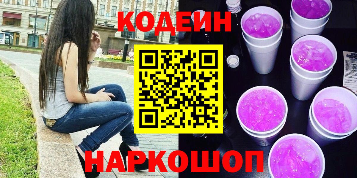 Кодеин напиток Lean (лин)  Кодеин Purple Drank  Заречный 