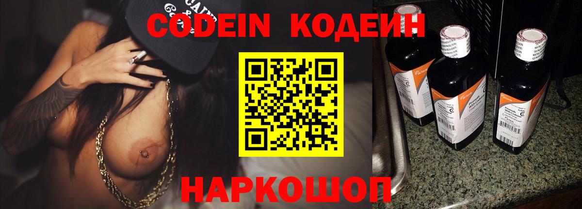 Codein напиток Lean (лин) Заречный