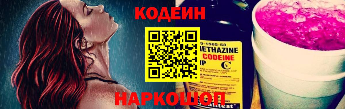 Заречный  Кодеин Purple Drank  Вход с VPN 